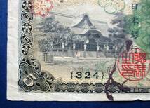 日本紙幣　兌換券　1次5円　895088　　SS74　オレ汚れあります。　画像参照してください_画像4