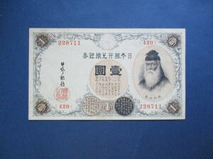 日本紙幣　大正兌換銀行券1円　アラビア数字1円　420組228711　SS119　折れがあります。　画像参照してください