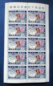 沖縄切手・琉球切手　切手発行10年記念　4円切手シート X1　切手シート上ミミに微かなシミがあります。画像参照してください