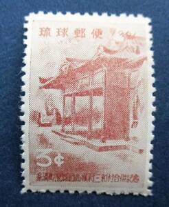 沖縄切手・琉球切手　町村合併記念　3￠切手　　K209　ほぼ美品です。画像参照してください。