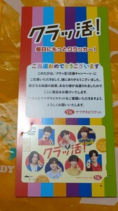 【未使用】【非売品】Hey!Say!JUMP QUOカード クラッ活！ ヤマザキビスケット