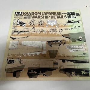 タミヤ ニュース別冊 軍艦雑記帳TAMIYA 下巻