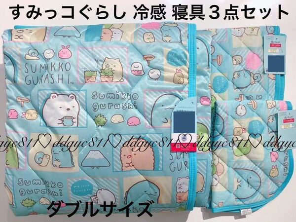 すみっコぐらし 寝具 3点セット(ダブル 敷パッド・枕パッド 2枚)接触冷感 敷き まくら すみっこ ダブルサイズ 新品