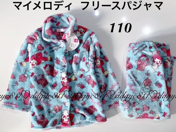 マイメロディ フリース パジャマ 110 Sanrio ルームウェア あったか フランネル サンリオ キッズ 子供服