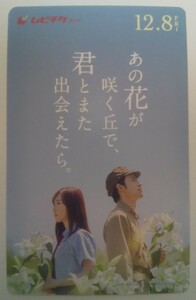 ☆『あの花が咲く丘で、君とまた出会えたら。』ムビチケカード(一般券)番号連絡のみ　1枚　福原遥　水上恒司　伊藤健太郎