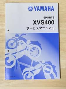 【送料無料】 ヤマハ ドラックスター 400 4TR サービスマニュアル 【中古】