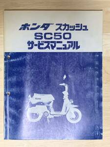 【送料無料】 ホンダ スカッシュ SC50 サービスマニュアル 【中古】