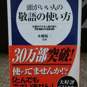 【中古本】頭がいい人の敬語の使い方 : 仕事がデキる人間が使う究極の話術 / 本郷陽二 / 日本文芸社