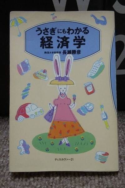 【中古本】うさぎにもわかる経済学 / 駒澤大学助教授 長瀬勝彦 / ディスカバー21