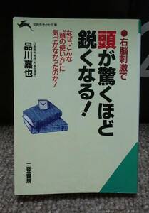 【中古本】右脳刺激で頭が驚くほど鋭くなる! / なぜ、こんな頭の使い方に気づかなかったのか！ / 品川嘉也 (日本医大教授) (大脳生理学)