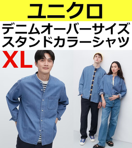 即決送料無料 ユニクロ デニムオーバーサイズスタンドカラーシャツ（長袖）XLサイズ 63 BLUE(ライトブルー)