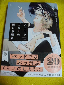 12/15発売新刊●スモークブルーの雨のち晴れ(4)●有償特典20P小冊子(未開封)&コミコミ特典8P小冊子付●波真田かもめ～送料無料