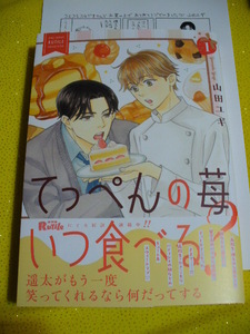 12/22発売●てっぺんの苺いつ食べる?(1)●コミコミ特典ペーパー付●山田ユギ～送料無料