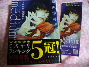 2021年9月初版【文庫版】●medium メディウム　霊媒探偵城塚翡翠●相沢沙呼～送料無料
