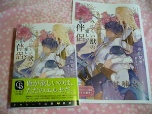 12/20発売文庫●みにくい獣の愛しい伴侶●コミコミ特典SS小冊子付●春田梨野/兼守美行～送料無料