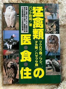 猛禽類の医・食・住　本格的飼育本　初版本