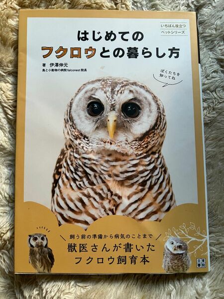 はじめてのフクロウとの暮らし方　飼育本