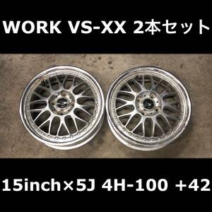 【希少】WORK VS-XX 15インチ 4穴 PCD100 5J +42 2本セット 絶版 廃盤 当時物 軽自動車 軽トラ 軽サイズ ワーク JDM