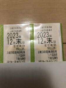 【送料無料】近鉄株主優待乗車券2枚　2023年12月末期限