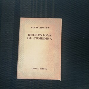 「演劇論　コメディアンの回想」　ルイ・ジュヴェ著　鈴木力衛訳　人文書院