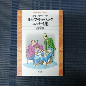 「ヨゼフ・チャペックエッセイ集 」　平凡社ライブラリー　８６６　 ヨゼフ・チャペック著　飯島周編訳