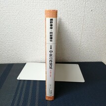 「中世の再発見　対談　市・贈与・宴会 」　平凡社ライブラリー　６６　 網野善彦、阿部謹也共著_画像4