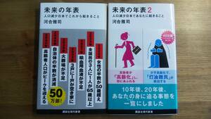 （S‐1）　未来の年表 　未来の年表2(講談社現代新書)　　著者＝河合雅司