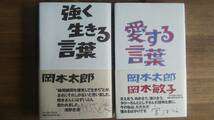 （T‐3172）　「強く生きる言葉」「愛する言葉」　単行本セット　　著者＝岡本太郎　岡本敏子　　発行＝イースト・プレス_画像1