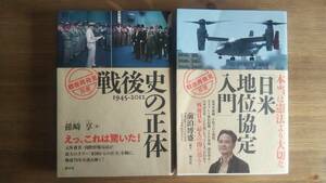 （T‐3198）　戦後再発見双書2冊セット　戦後史の正体・本当は憲法より大切な「日米地位協定入門」（単行本）　　発行＝創元社