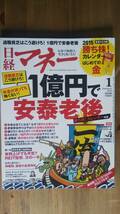 （ZL‐5）　日経マネー 2015年 1月号 （１億円で安泰老後)　　　発行＝日経ＢＰ_画像1