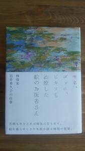 （TB‐112）　モネ、ゴッホ、ピカソも治療した絵のお医者さん 修復家・岩井希久子の仕事 （単行本）　　発行＝美術出版社