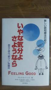 （T‐3104）　いやな気分よ、さようなら 自分で学ぶ「抑うつ」克服法 増補改訂 第2版（単行本）　　著者＝デビッド・D・バーンズ　　