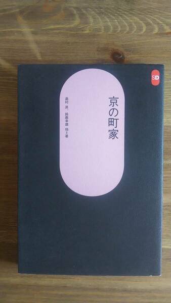 （TB‐112）　京の町家 (SD選書 59)（単行本）　　著者＝島村昇　鈴鹿幸雄 他　　発行＝青志社