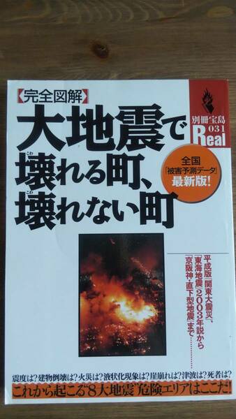 （ZS‐2）　別冊宝島Real 031　〈完全図解〉大地震で壊れる町、壊れない町 全国「被害予測データ」最新版!　　発行＝宝島社