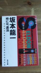 （BT‐16）　Seldom‐illegal　時には、違法 (角川文庫)　　著者＝坂本龍一