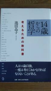 （TB‐111）　14歳からの哲学 考えるための教科書 （単行本）　　著者＝池田晶子　　発行＝トランスビュー