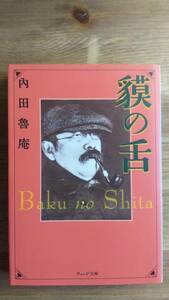 （BT‐17）　貘の舌 (ウェッジ文庫)　　著者＝内田魯庵