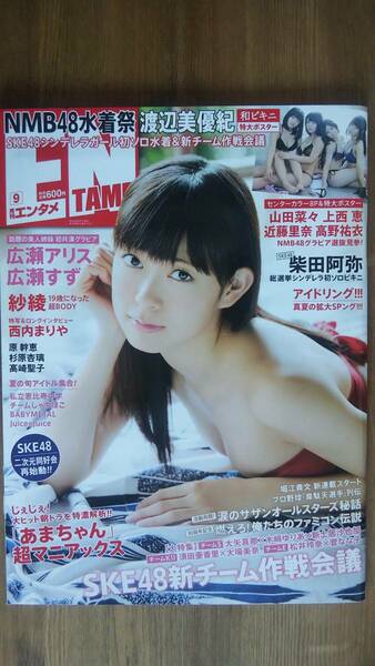 （ZG‐3119）　ENTAME (エンタメ) 2013年 09月号　　渡辺美優紀　　柴田阿弥　広瀬アリス　広瀬すず　紗綾　高崎聖子　原幹恵