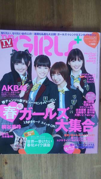 （ZG‐3120）　TVガイドGIRLS (ガールズ) 2012年 4/12号　　AKB48　桐谷美玲　剛力彩芽　佐藤ありさ　トリンドル玲奈　本田翼　日南響子