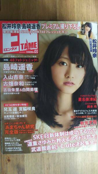 （ZG‐3127）　ENTAME (エンタメ) 2013年 10月号　　松井玲奈　星名美津紀　岡本玲　島崎遥香　小林恵美　橘ゆりか　佐山彩香