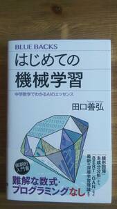 （S‐1）　はじめての機械学習 中学数学でわかるAIのエッセンス (講談社ブルーバックス)　　著者＝田口善弘