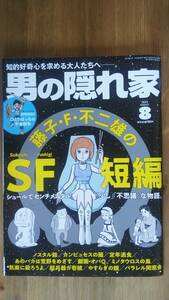 （ZL‐6）　男の隠れ家 2023年 8月号 No.323　 藤子・F・不二雄のSF短編　