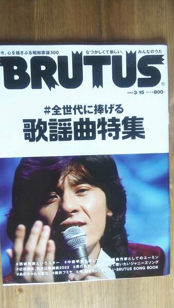 （ZL‐6）　BRUTUS(ブルータス) 2022年3月15日号 No.957　#全世代に捧げる歌謡曲特集 　　発行＝マガジンハウス