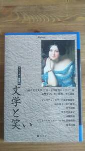 （TB-104）文学と笑い (アウリオン叢書05)　　編者＝白百合女子大学言語・文学研究センター　　発行＝弘学社　