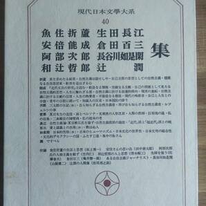 （TZ-3140）　現代日本文學体系40　　魚住折盧　安倍能成　阿部次郎　和辻哲郎生田長江　倉田百三　長谷川如是閑　辻潤　　発行＝筑摩書房