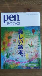 (TL‐3145）　ペンブックス7 美しい絵本。 Pen BOOKS（単行本）　　発行＝CCCメディアハウス