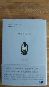 （T‐3149）　戦下の淡き光（単行本）　　著者＝マイケル・オンダーチェ　　発行＝作品社