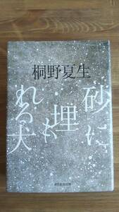 （T‐3156）　砂に埋もれる犬（単行本）　　著者＝桐野夏生　　　発行＝朝日新聞出版