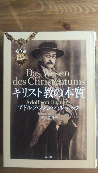 （T‐3158）　キリスト教の本質（単行本）　　著者＝アドルフ・フォン・ハルナック　　　発行＝春秋社