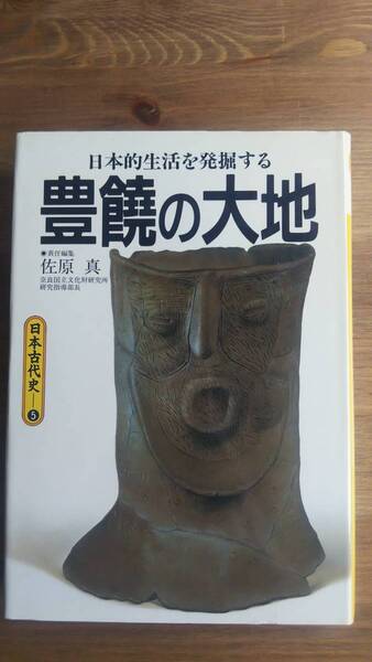 （T‐3159）　豊饒の大地　日本的生活を発掘する 　日本古代史5（単行本）　　著者＝佐原　真　　　発行＝集英社